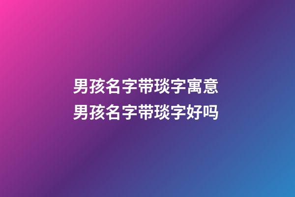 男孩名字带琰字寓意 男孩名字带琰字好吗